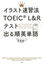 イラスト速習法TOEIC（R）L＆R TEST出る順英単語 笠原禎一