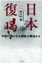 日本復喝！ 中国の「静かなる侵略」を撃退せよ [ 佐々木類 ]