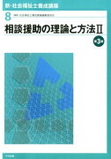 新・社会福祉士養成講座（8）第3版