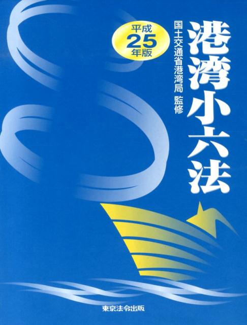 港湾小六法（平成25年版）
