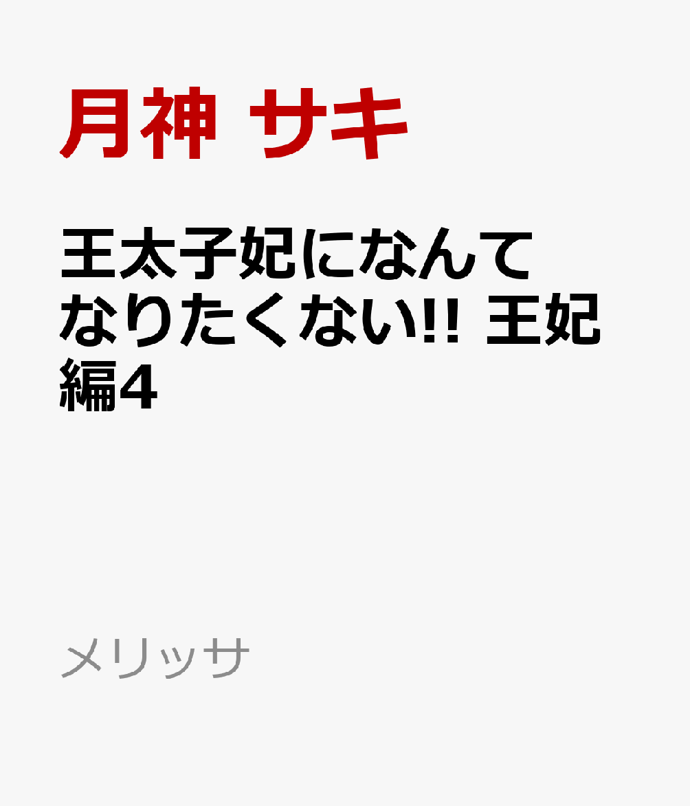 王太子妃になんてなりたくない!!　王妃編4