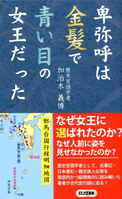 卑弥呼は金髪で青い目の女王だった