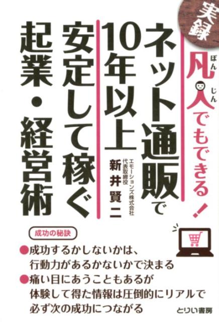 楽天楽天ブックス凡人でもできる！ネット通販で10年以上安定して稼ぐ起業・経営術 [ 新井賢二 ]