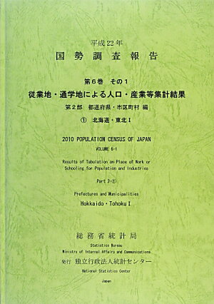 国勢調査報告（平成22年　第6巻　その1　第）