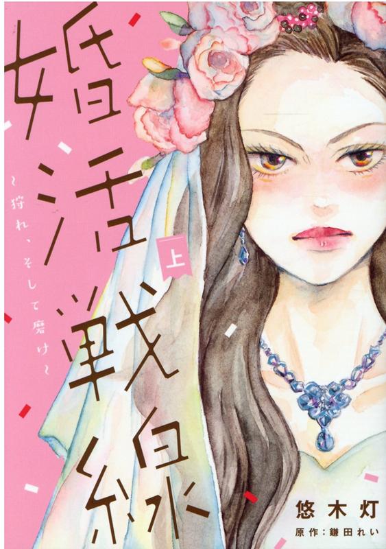 婚活戦線 1巻 表紙