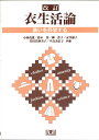 衣生活論☆〔改訂〕☆ 装いを科学する [ 小林　茂雄 ]