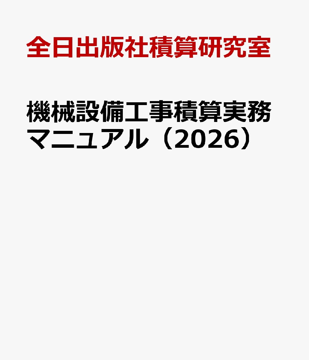 機械設備工事積算実務マニュアル（2026）