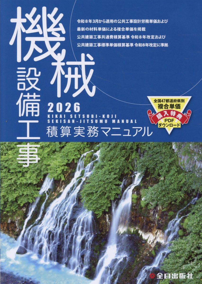 機械設備工事積算実務マニュアル2026（令和8年度版）