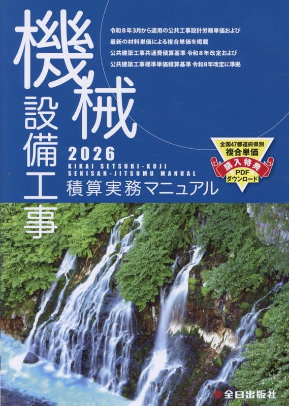 機械設備工事積算実務マニュアル2026（令和8年度版）