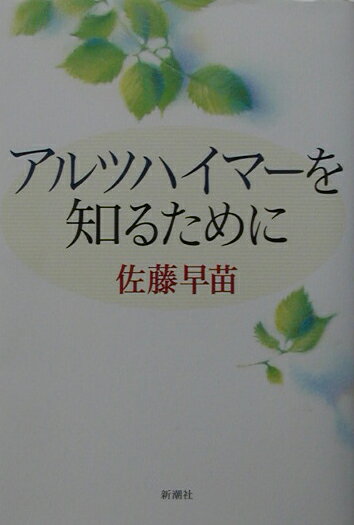アルツハイマ-を知るために