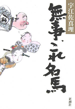 無事、これ名馬