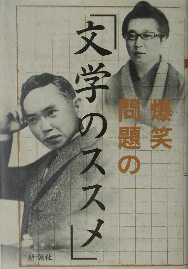 爆笑問題の「文学のススメ」