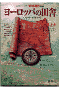 ヨーロッパの田舎