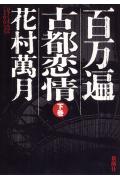 百万遍古都恋情（下巻）