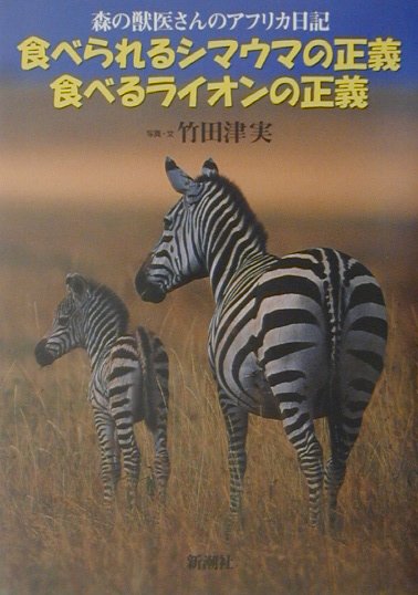 食べられるシマウマの正義食べるライオンの正義