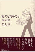 寝ても覚めても本の虫
