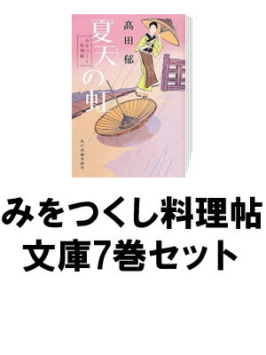 【新品】【送料無料】「みをつくし料理帖」文庫7巻セット【漫画 全巻 買うなら楽天ブックス】
