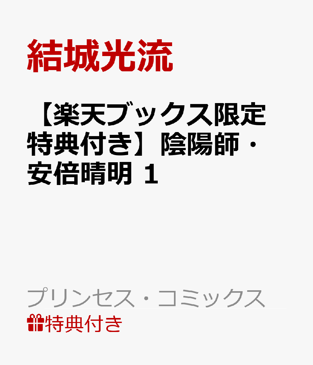 【楽天ブックス限定特典付き】陰陽師・安倍晴明 1