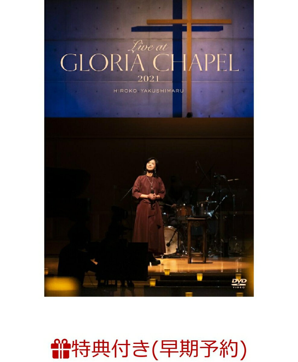 【早期予約特典+先着特典】Live at GLORIA CHAPEL 2021(通常盤)(A4クリアファイル+ポストカード(絵柄B))