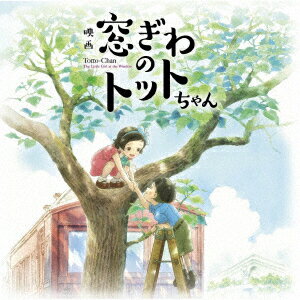 映画『窓ぎわのトットちゃん』 オリジナル サウンドトラック