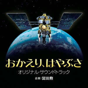 おかえり はやぶさ オリジナル・サウンドトラック [ 冨田勲 ]