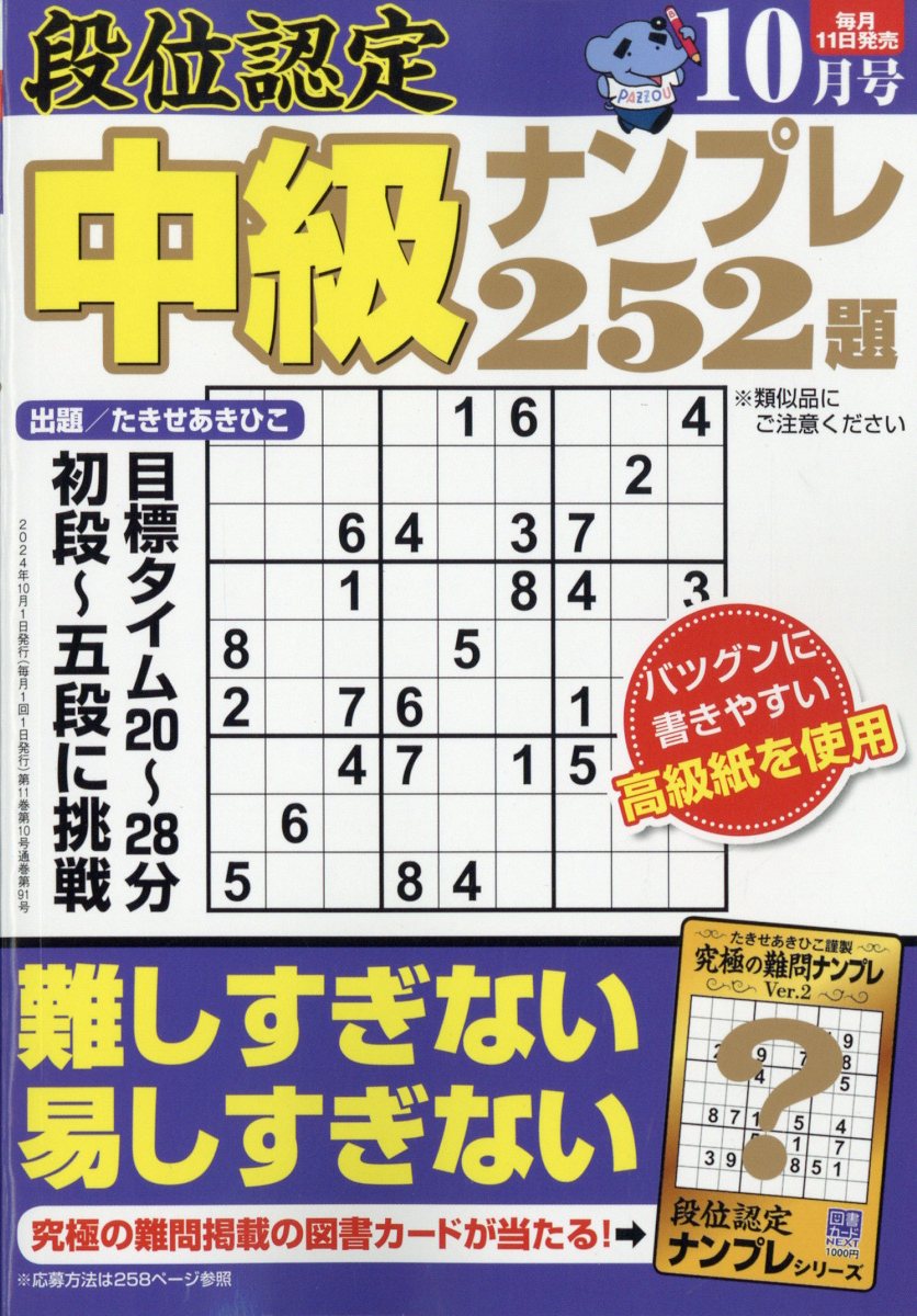 段位認定中級ナンプレ 2024年 10月号 [雑誌]