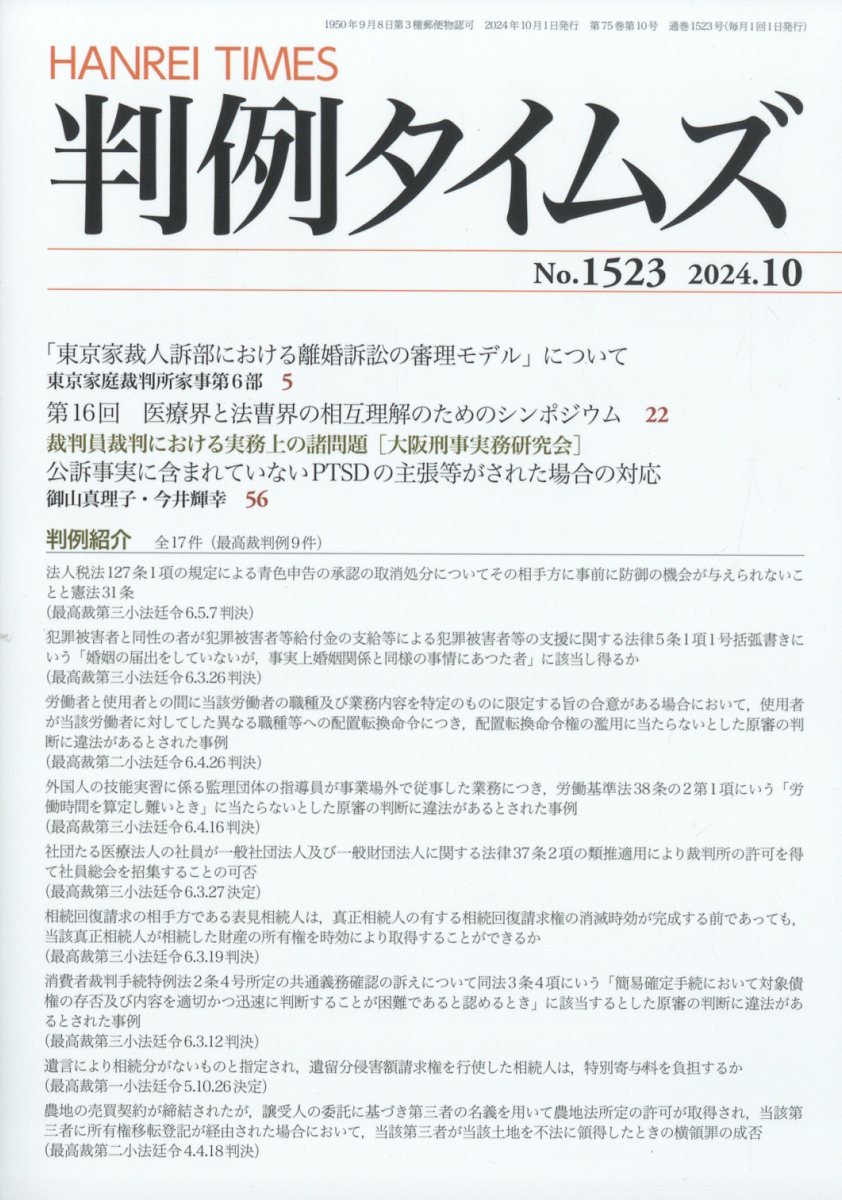 判例タイムズ 2024年 10月号 [雑誌]
