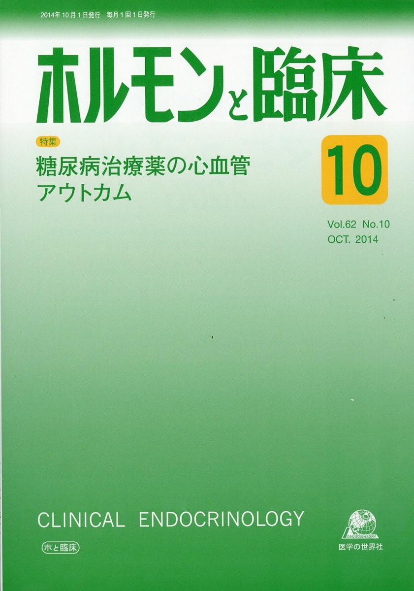 ホルモンと臨床 2014年 10月号 [雑誌]