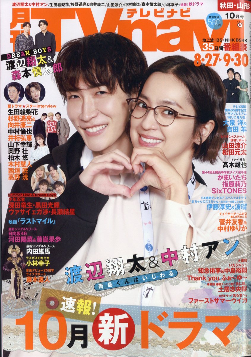 TV navi (テレビナビ) 秋田・山形版 2024年 10月号 [雑誌]