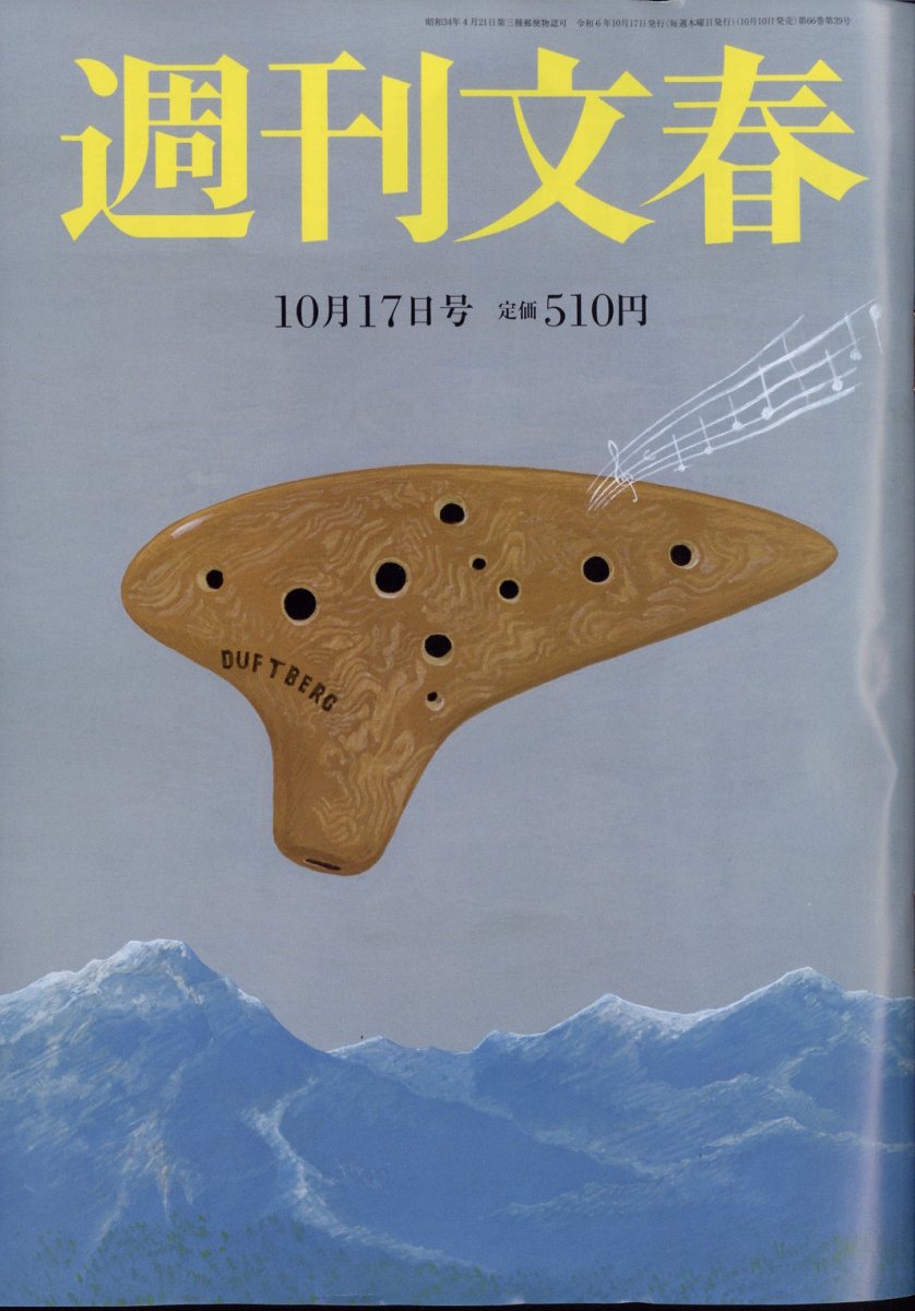 週刊文春 2024年 10/17号 [雑誌]