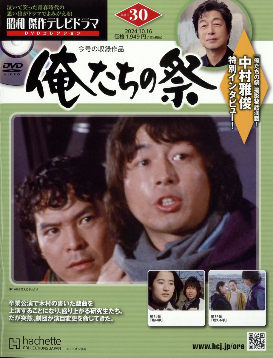 隔週刊 昭和傑作テレビドラマDVDコレクション 2024年 10/16号 [雑誌]
