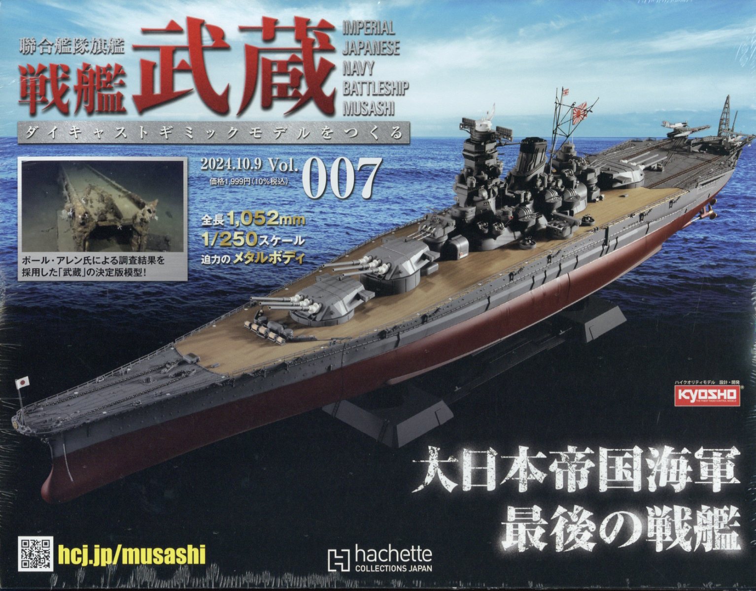 週刊 聯合艦隊旗艦 戦艦武蔵 ダイキャストギミックモデルをつくる 全国版 2024年 10/9号 [雑誌]