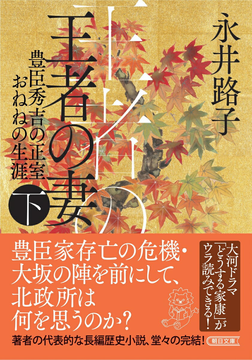 王者の妻　下 豊臣秀吉の正室おねねの生涯 （朝日時代小説文庫） [ 永井路子 ]