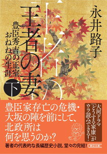 王者の妻　下 豊臣秀吉の正室おねねの生涯 （朝日時代小説文庫） [ 永井路子 ]