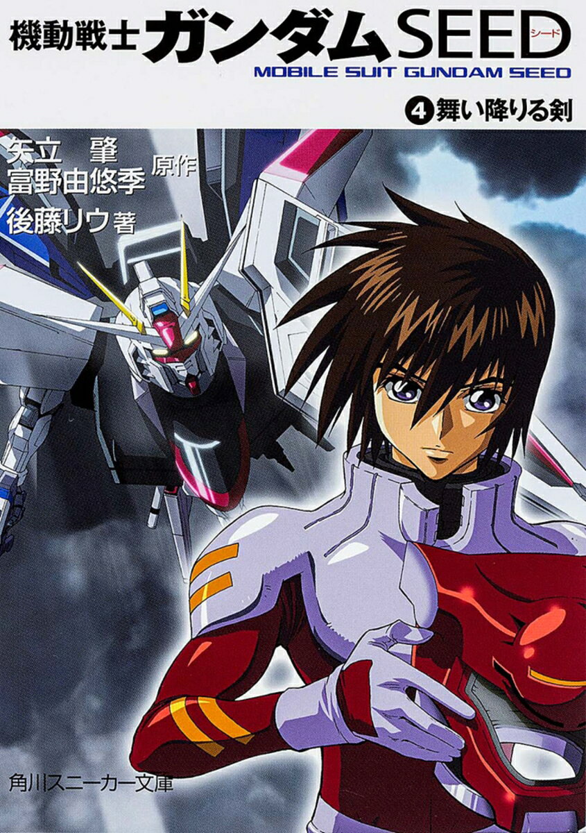 機動戦士ガンダムseed（4） （角川スニーカー文庫） [ 矢立　肇 ]