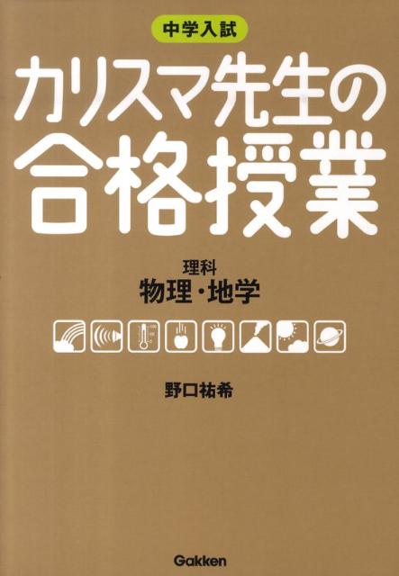 カリスマ先生の合格授業理科物理・地学 中学入試 [ 野口祐希 ]