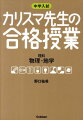 カリスマ先生の合格授業理科物理・地学