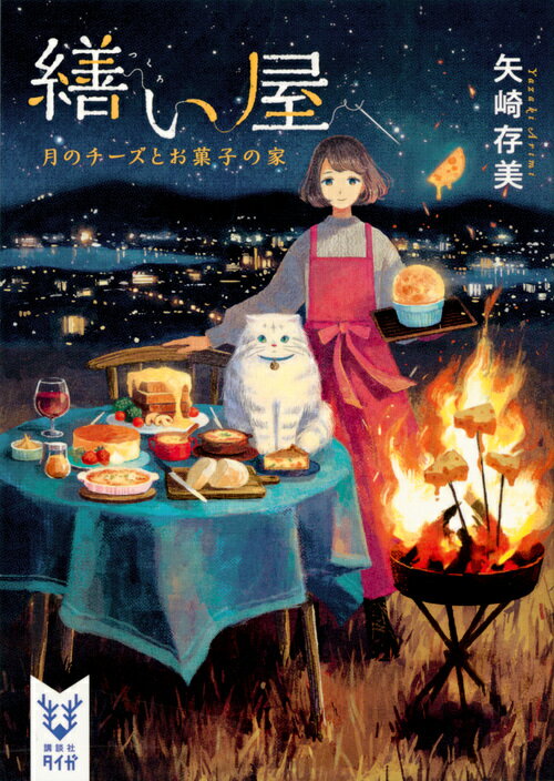 繕い屋　月のチーズとお菓子の家