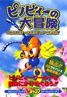 ピノビィーの大冒険