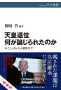 天皇退位 何が論じられたのか おことばから大嘗祭まで （中公選書） 御厨 貴