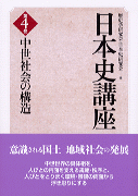 日本史講座（第4巻）