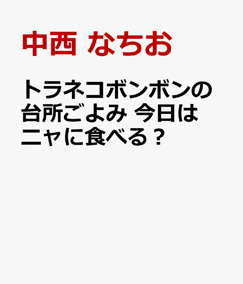 トラネコボンボンの台所ごよみ 今日はニャに食べる？