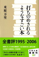 打ちのめされるようなすごい本