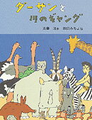 ダーサンと川のギャング