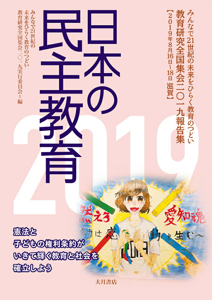 日本の民主教育2019 [ みんなで21世紀の未来をひらく教育のつどいー教育研究全国集会2019実行委員会（滋賀） ]