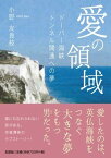 愛の領域 ドーバー海峡トンネル開通への夢 [ 小野友貴枝 ]