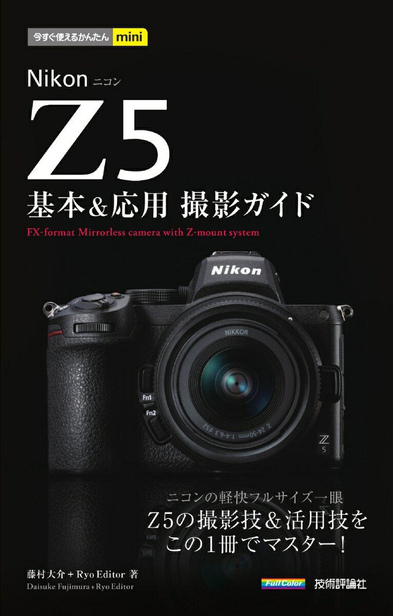 今すぐ使えるかんたんmini Nikon Z 5 基本＆応用撮影ガイド