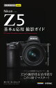 今すぐ使えるかんたんmini Nikon Z 5 基本＆応用撮影ガイド 藤村大介 ＋ Ryo Editor