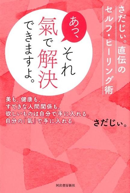 あっ、それ 氣で解決できますよ。