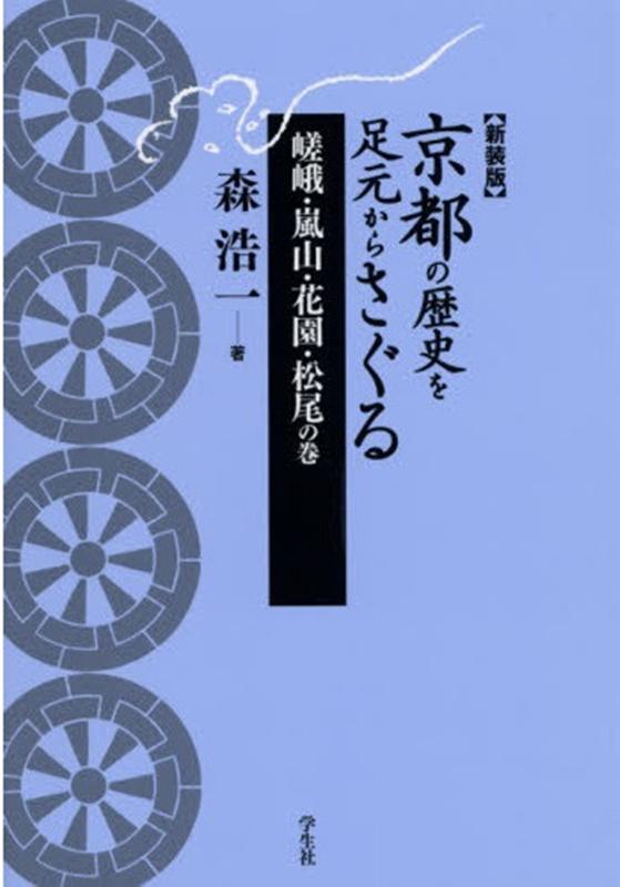 京都の歴史を足元からさぐる 嵯峨・嵐山・花園・松尾の巻新装版